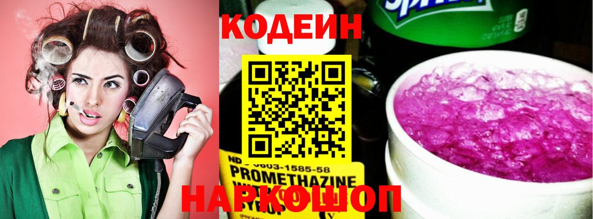 Codein напиток Lean (лин) Волхов